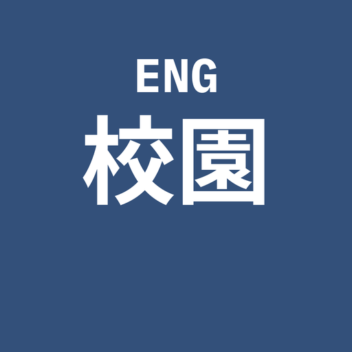 校園英文