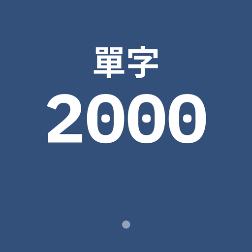 英文詞彙 2000