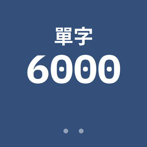 英文詞彙 6000