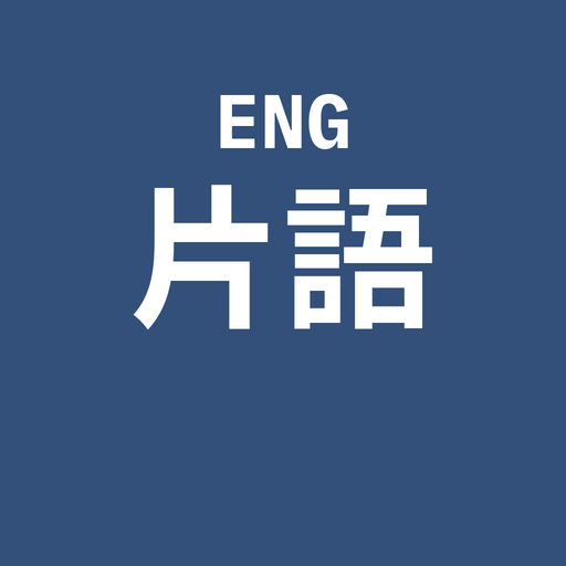 英文片語