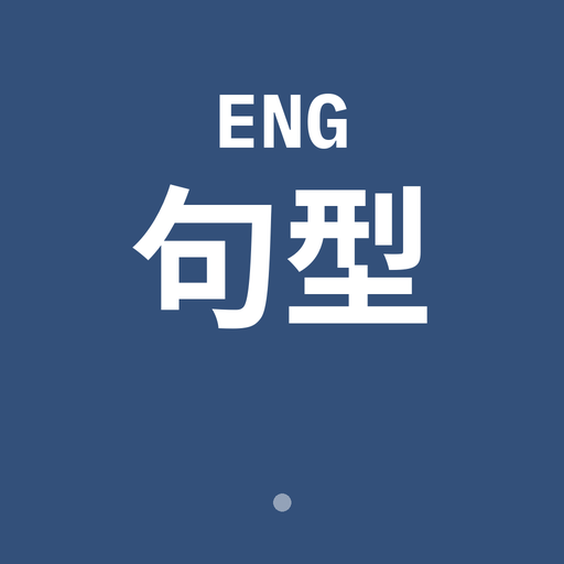 英文句型練習