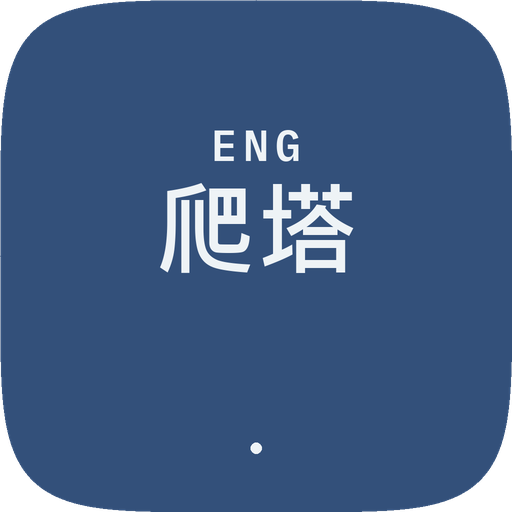 英語之塔