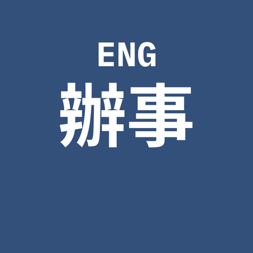 日常跑腿英文
