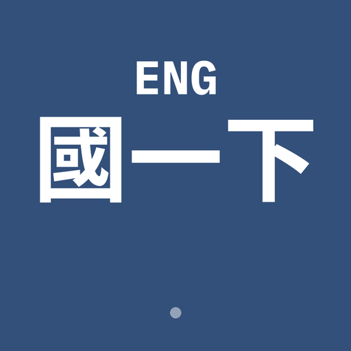 國一下英文複習