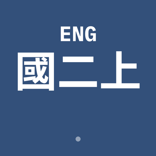 國二上英文複習