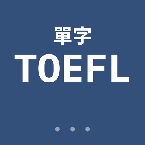 TOEFL 詞彙