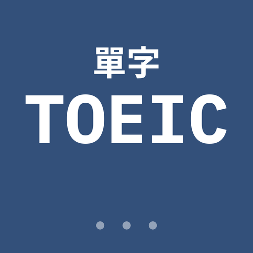 TOEIC 詞彙