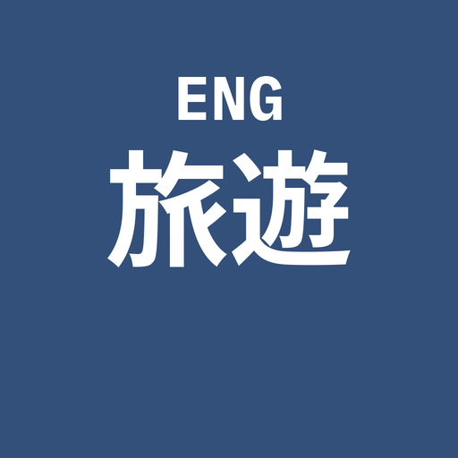 旅遊英文