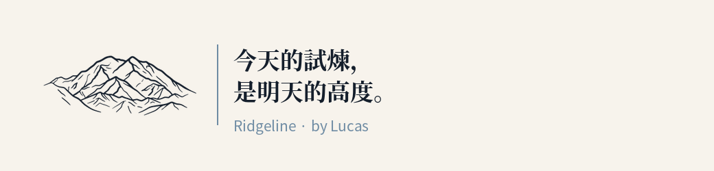 Ridgeline · by Lucas — 第納利